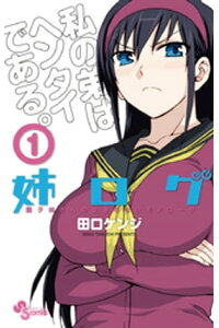 楽天kobo電子書籍ストア 姉ログ 1 田口ケンジ 楽天kobo電子書籍ストア 姉ログ 1 田口ケンジ